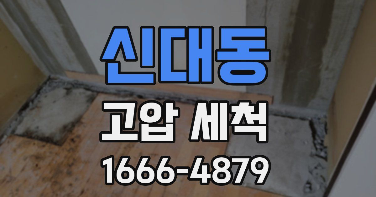 신대동 고압 세척