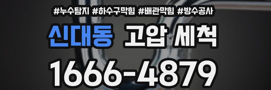 신대동 고압 세척