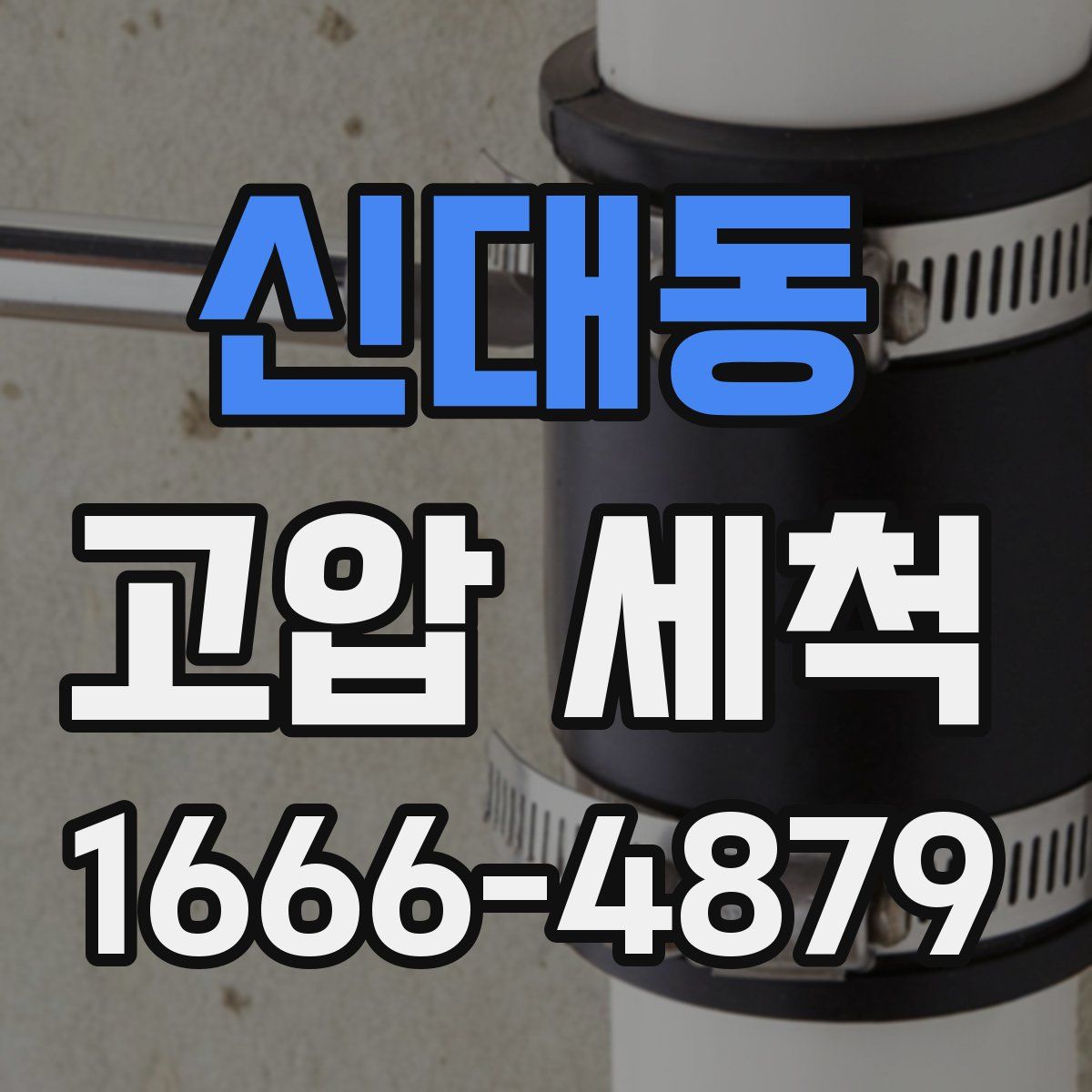 신대동 고압 세척