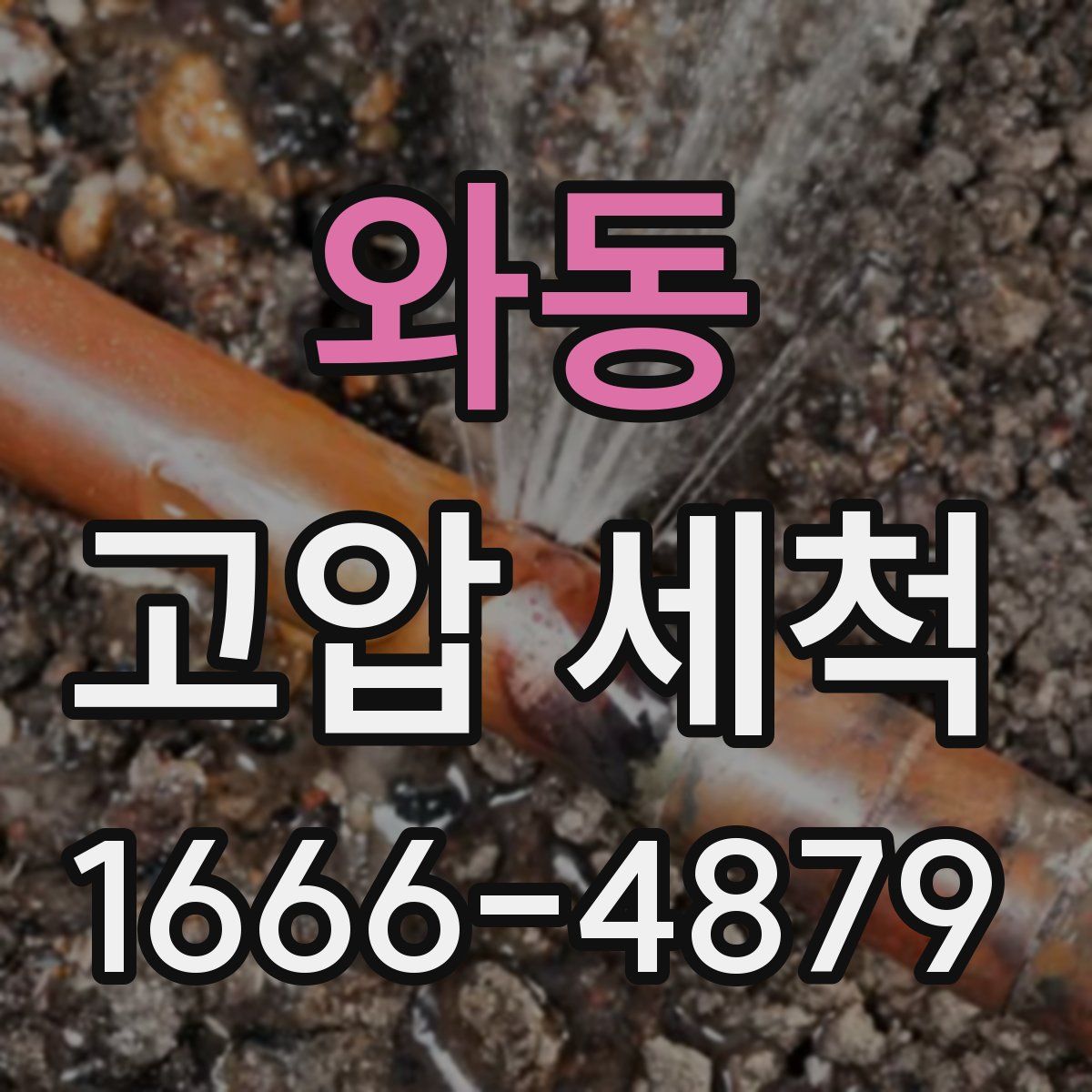 와동 고압 세척