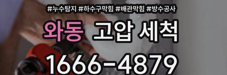 와동 고압 세척