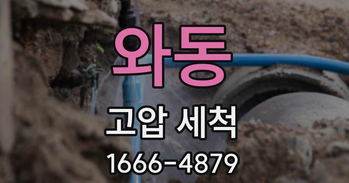와동 고압 세척