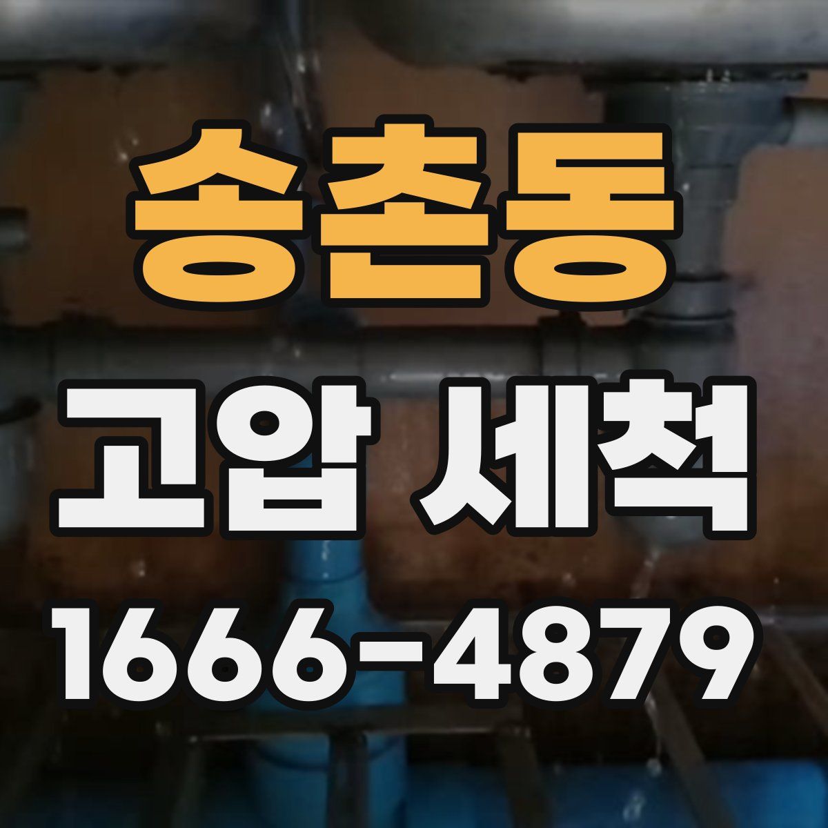 송촌동 고압 세척