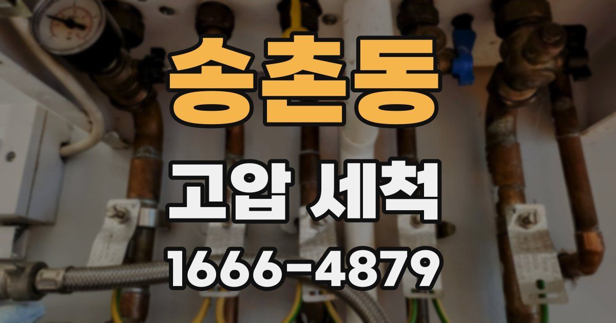 송촌동 고압 세척