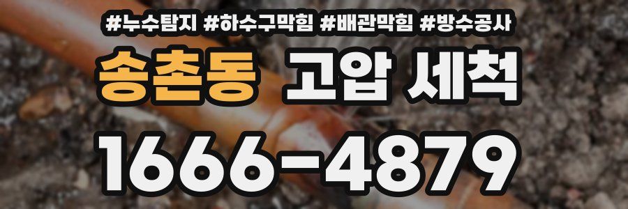송촌동 고압 세척
