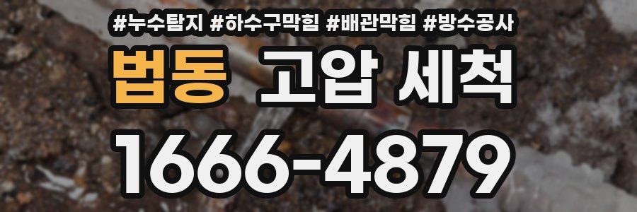 법동 고압 세척