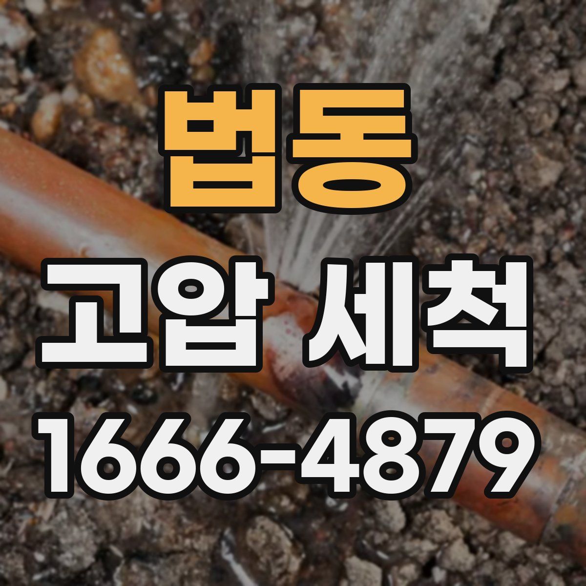 법동 고압 세척