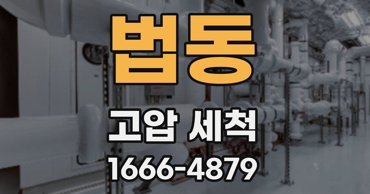 법동 고압 세척