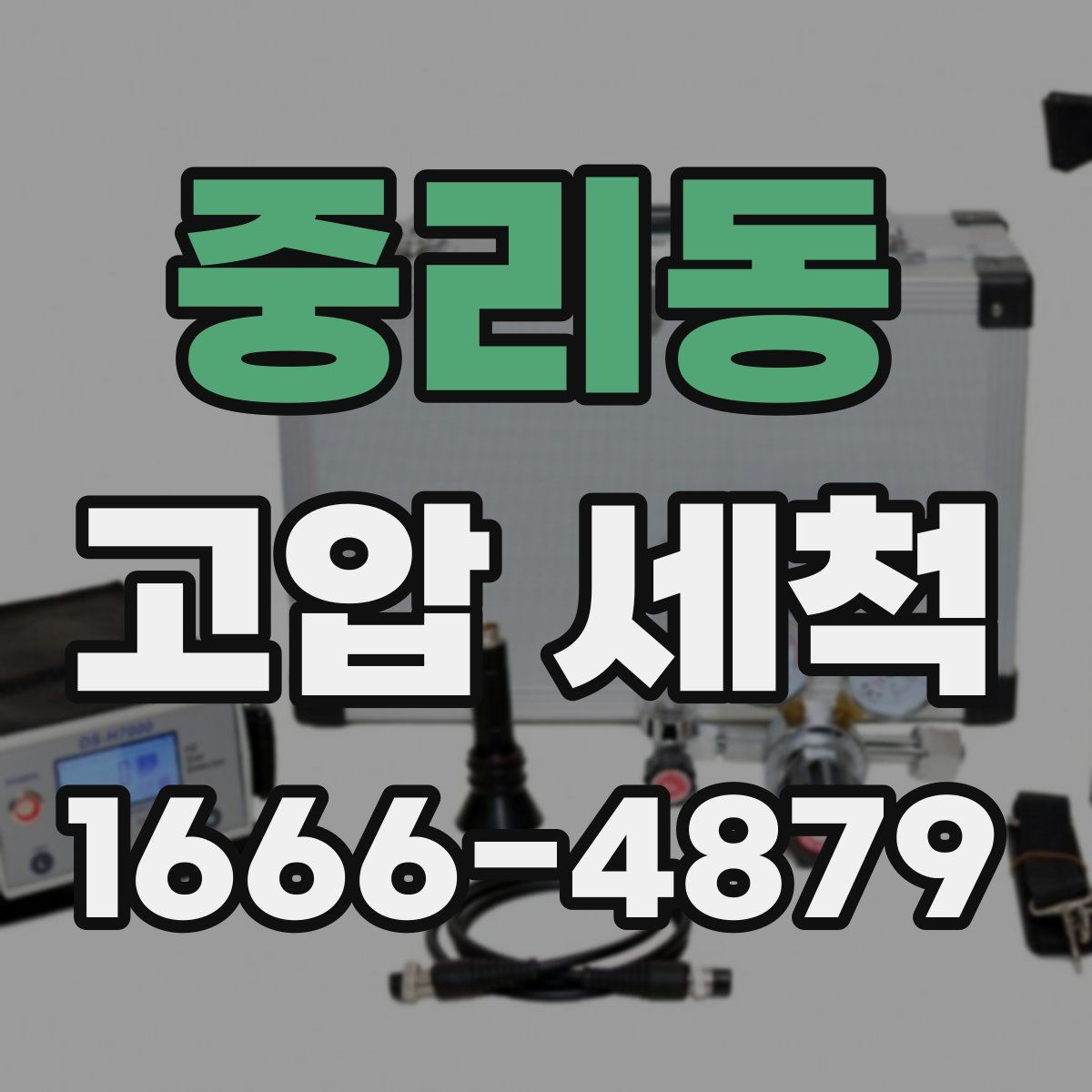 중리동 고압 세척
