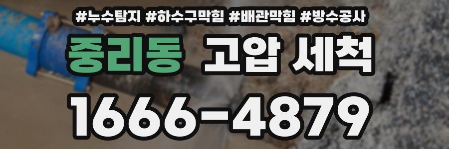 중리동 고압 세척