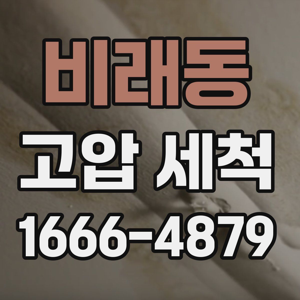비래동 고압 세척