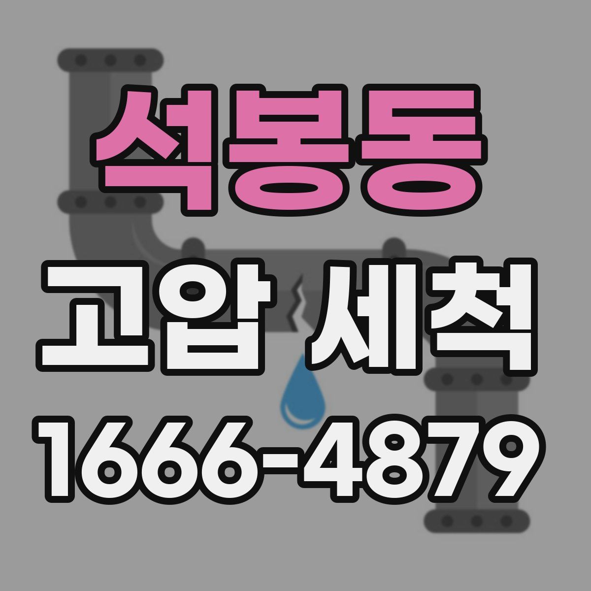 석봉동 고압 세척