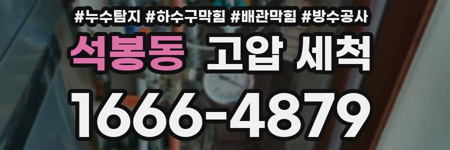 석봉동 고압 세척