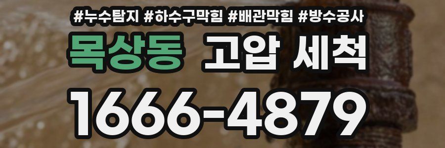 목상동 고압 세척