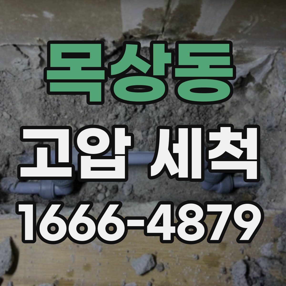 목상동 고압 세척
