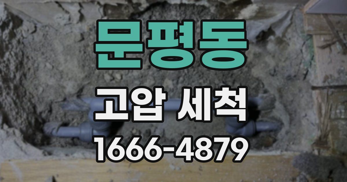 문평동 고압 세척