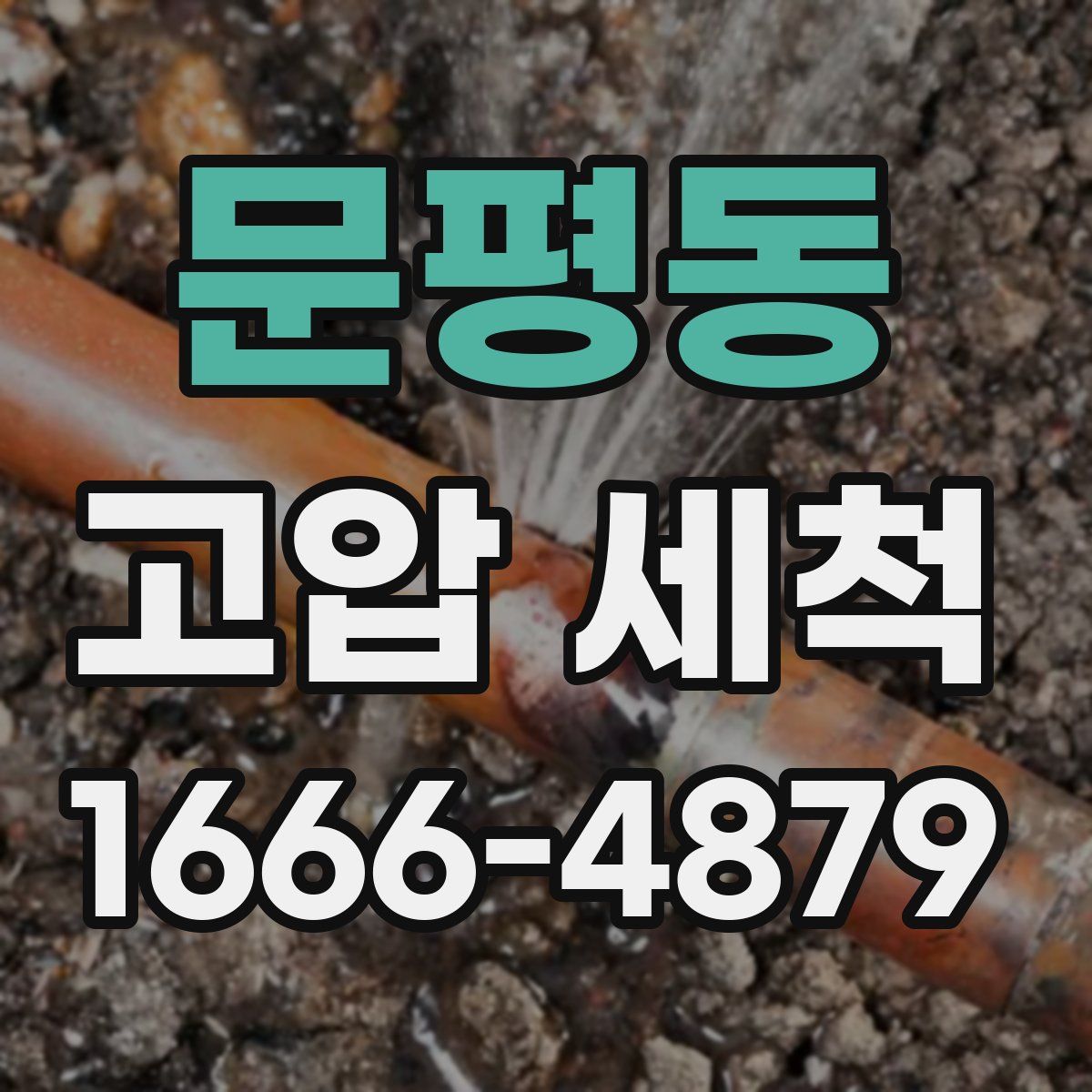 문평동 고압 세척