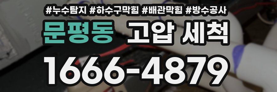 문평동 고압 세척