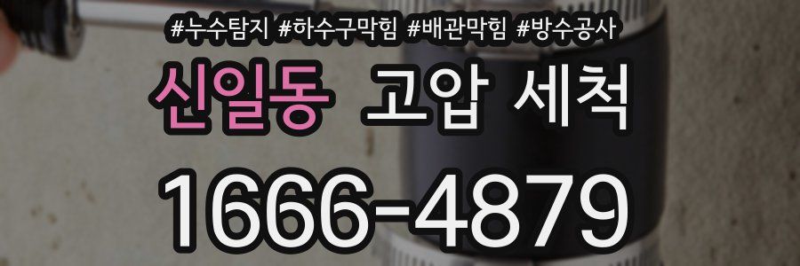 신일동 고압 세척