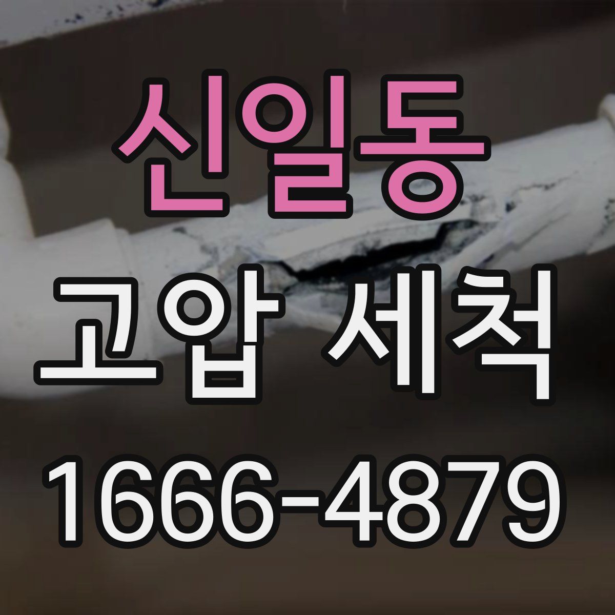 신일동 고압 세척