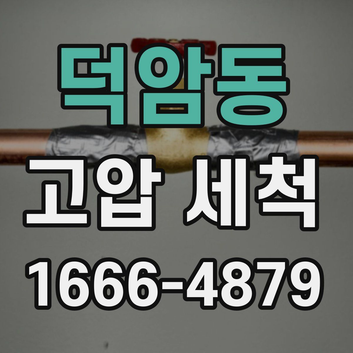 덕암동 고압 세척