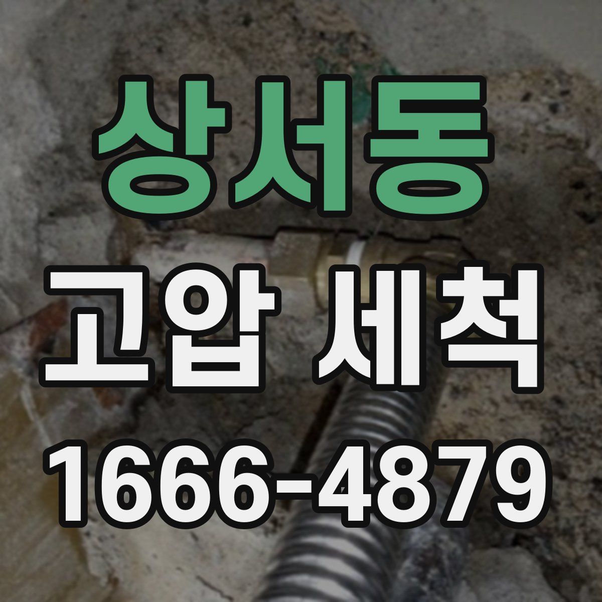 상서동 고압 세척