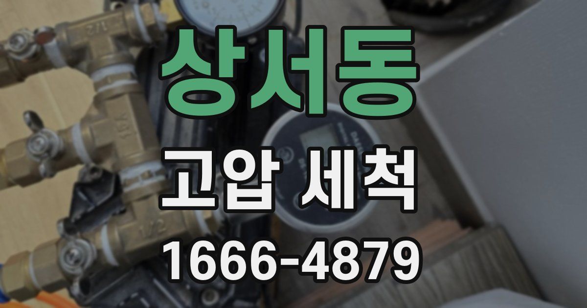상서동 고압 세척