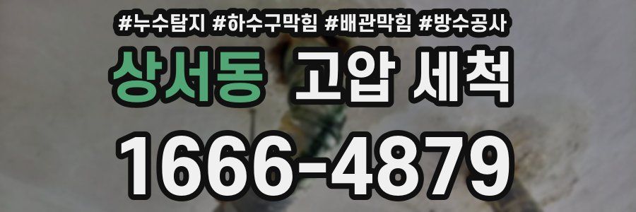 상서동 고압 세척