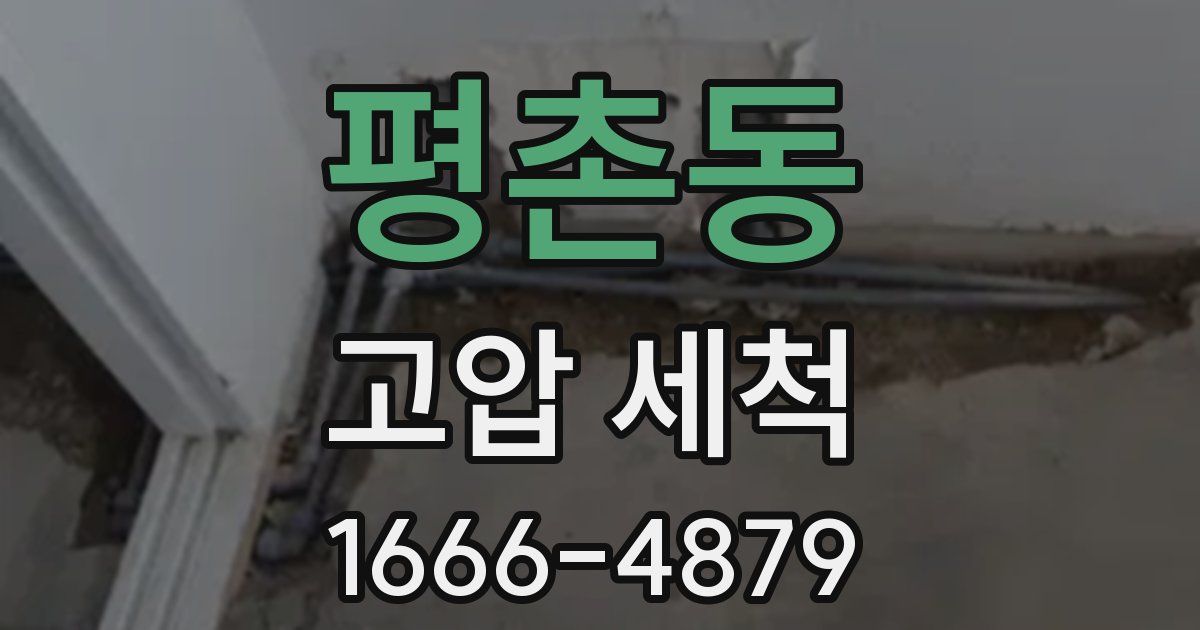 평촌동 고압 세척