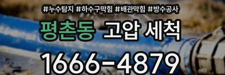 평촌동 고압 세척