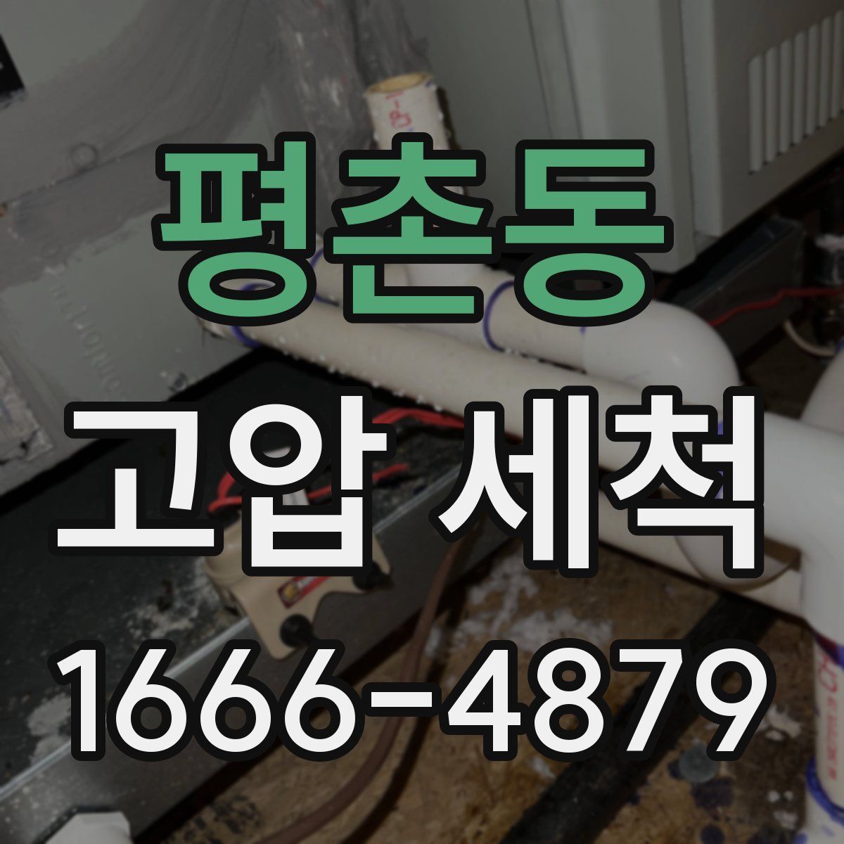 평촌동 고압 세척