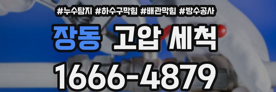 장동 고압 세척
