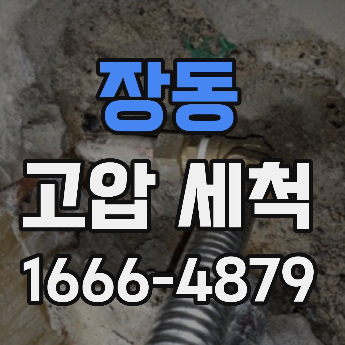 장동 고압 세척