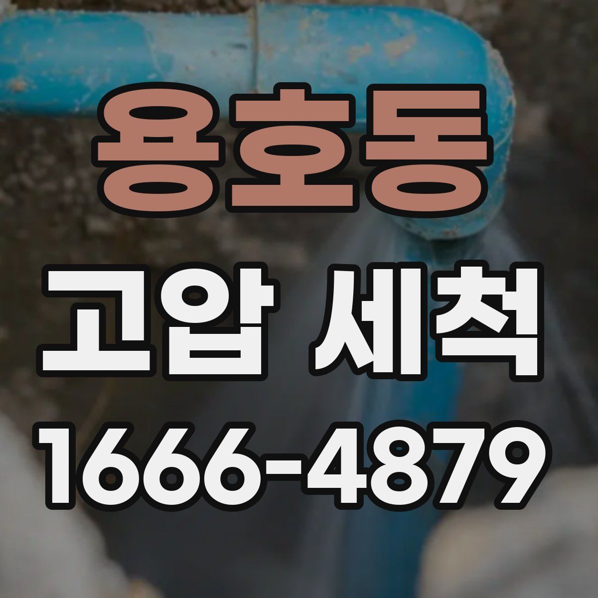 용호동 고압 세척