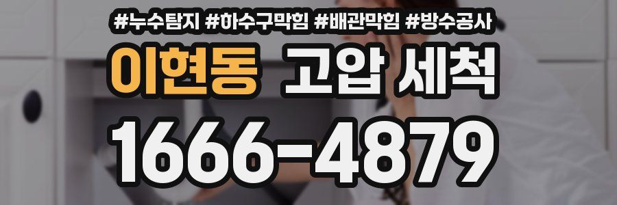 이현동 고압 세척