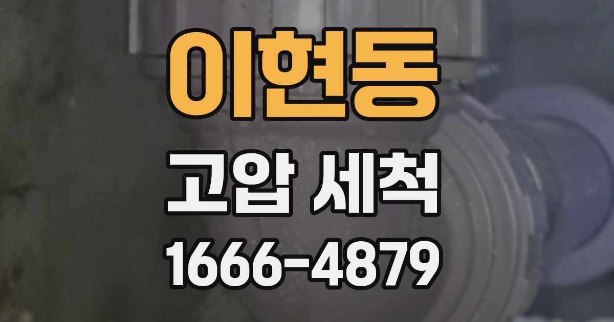 이현동 고압 세척