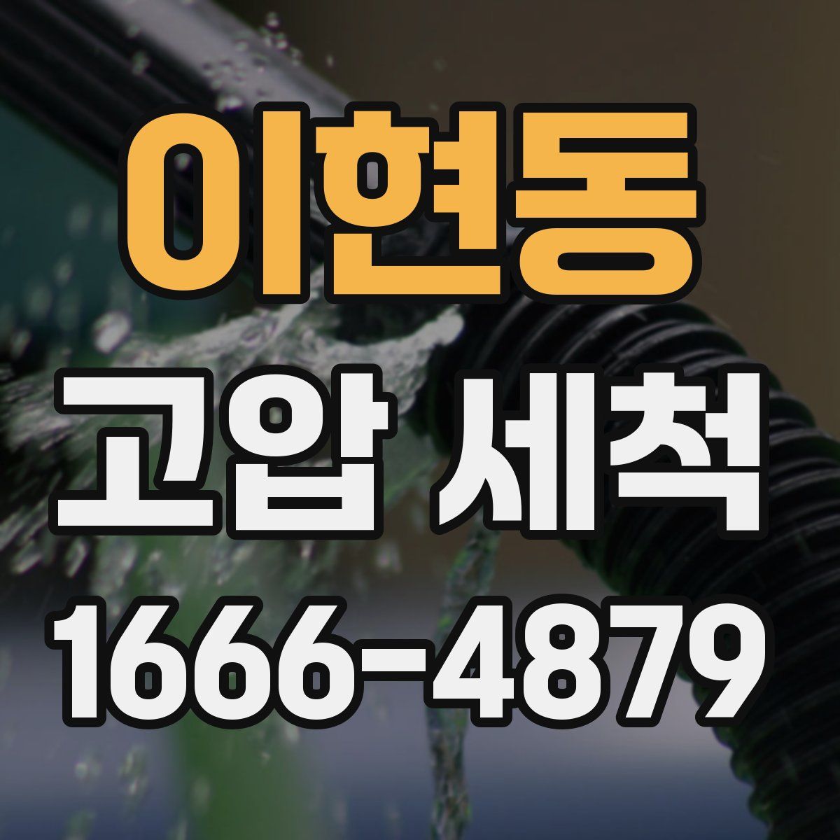 이현동 고압 세척