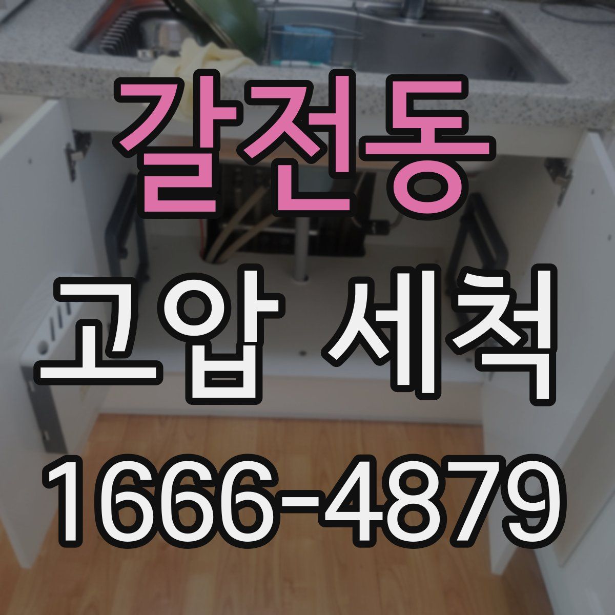 갈전동 고압 세척