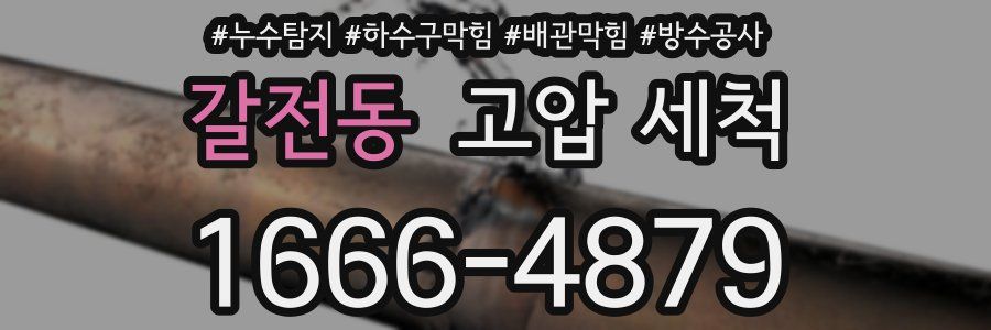 갈전동 고압 세척