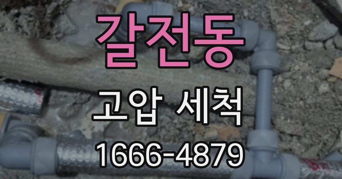 갈전동 고압 세척
