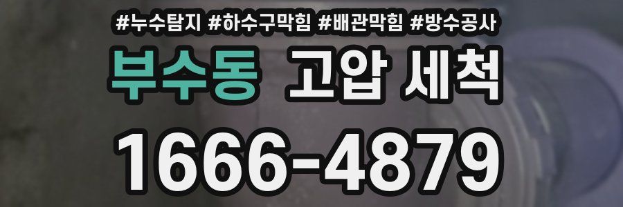 부수동 고압 세척