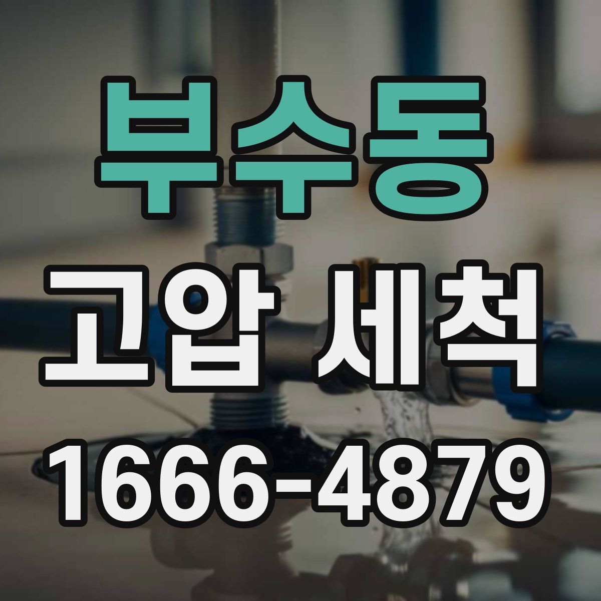 부수동 고압 세척
