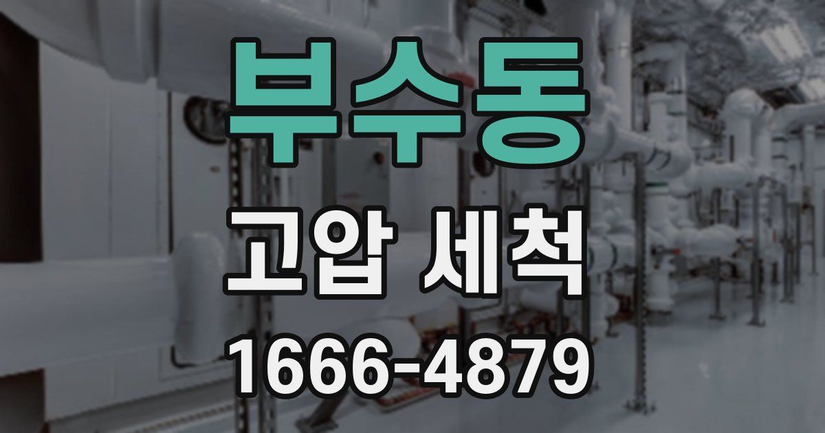 부수동 고압 세척
