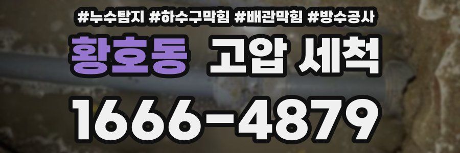 황호동 고압 세척