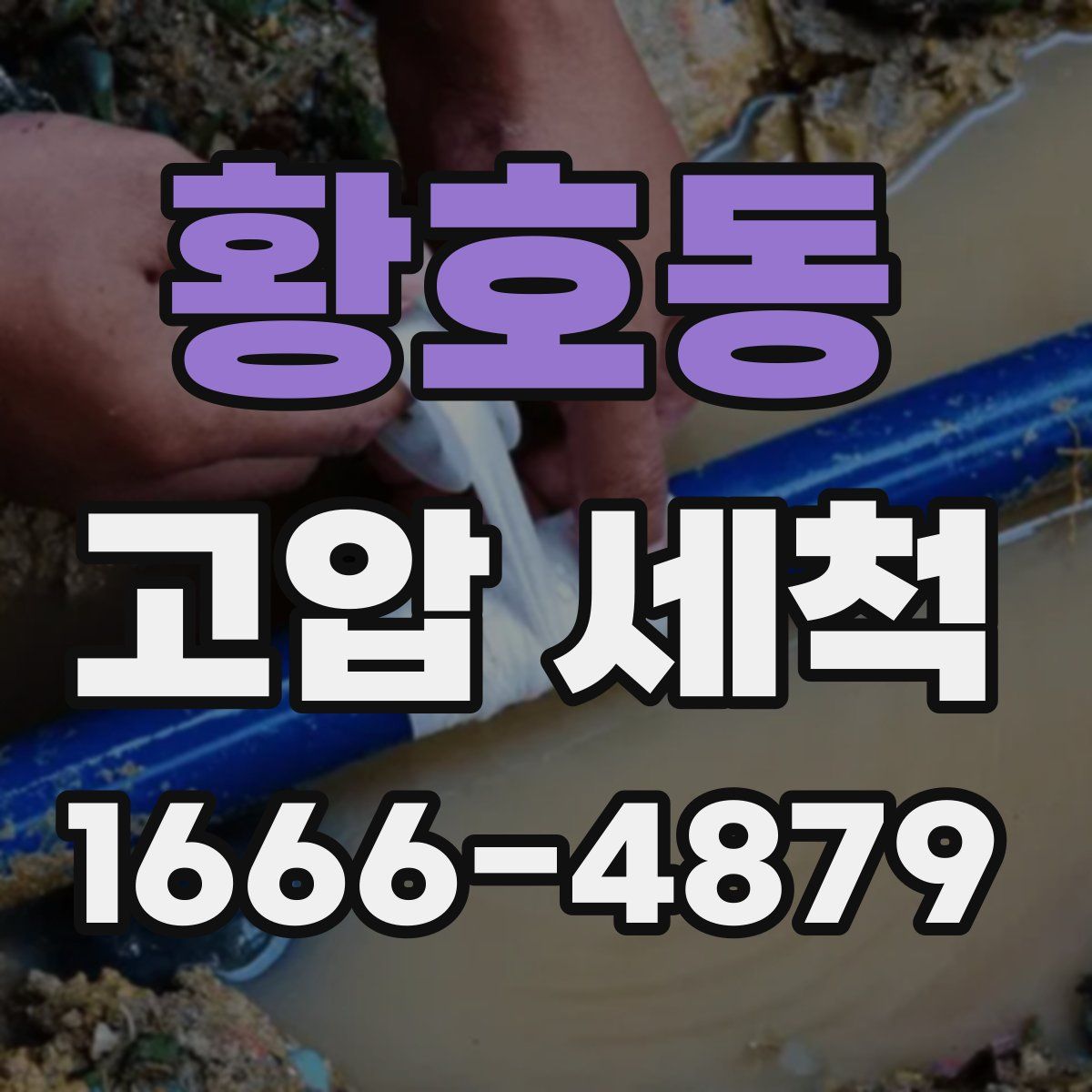 황호동 고압 세척