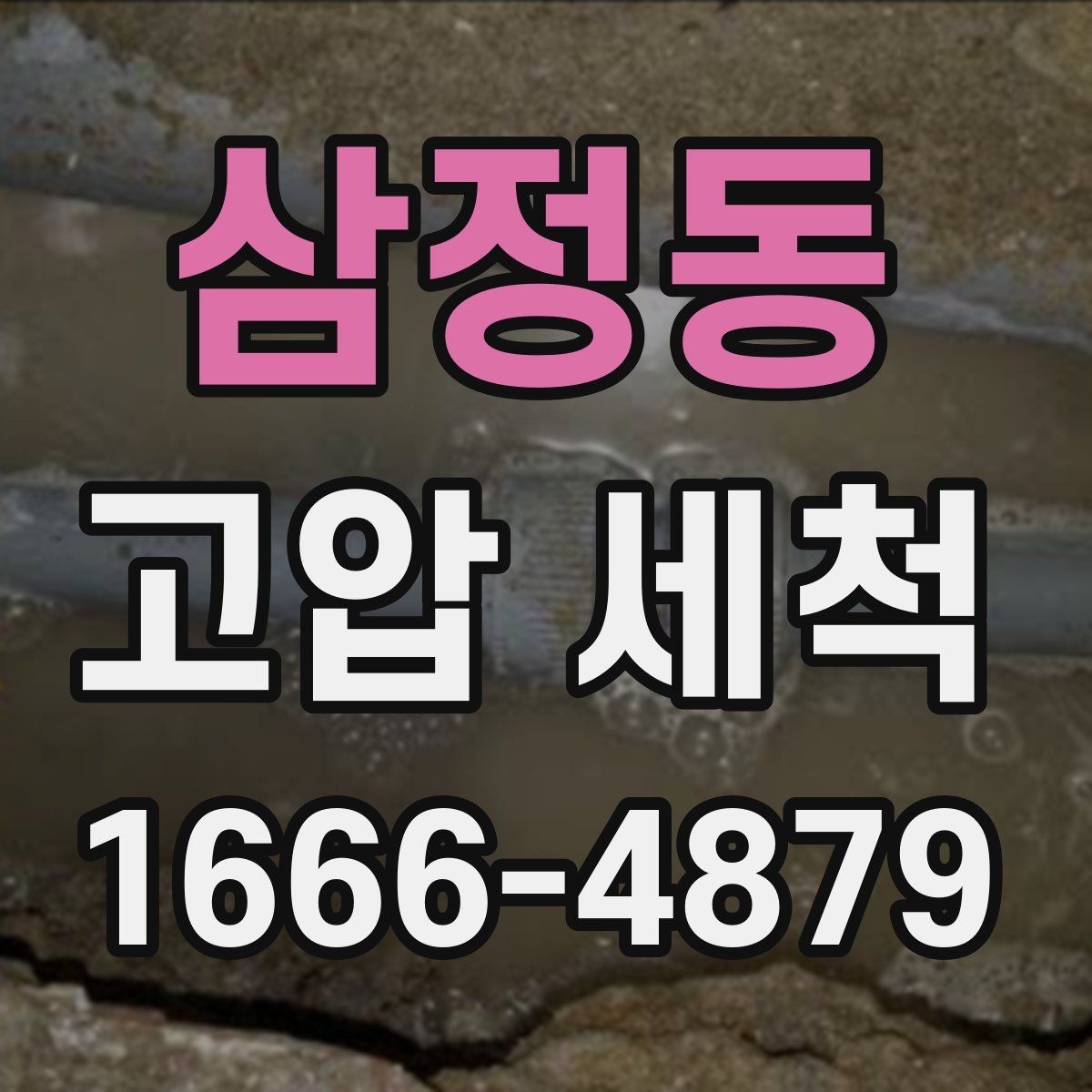 삼정동 고압 세척