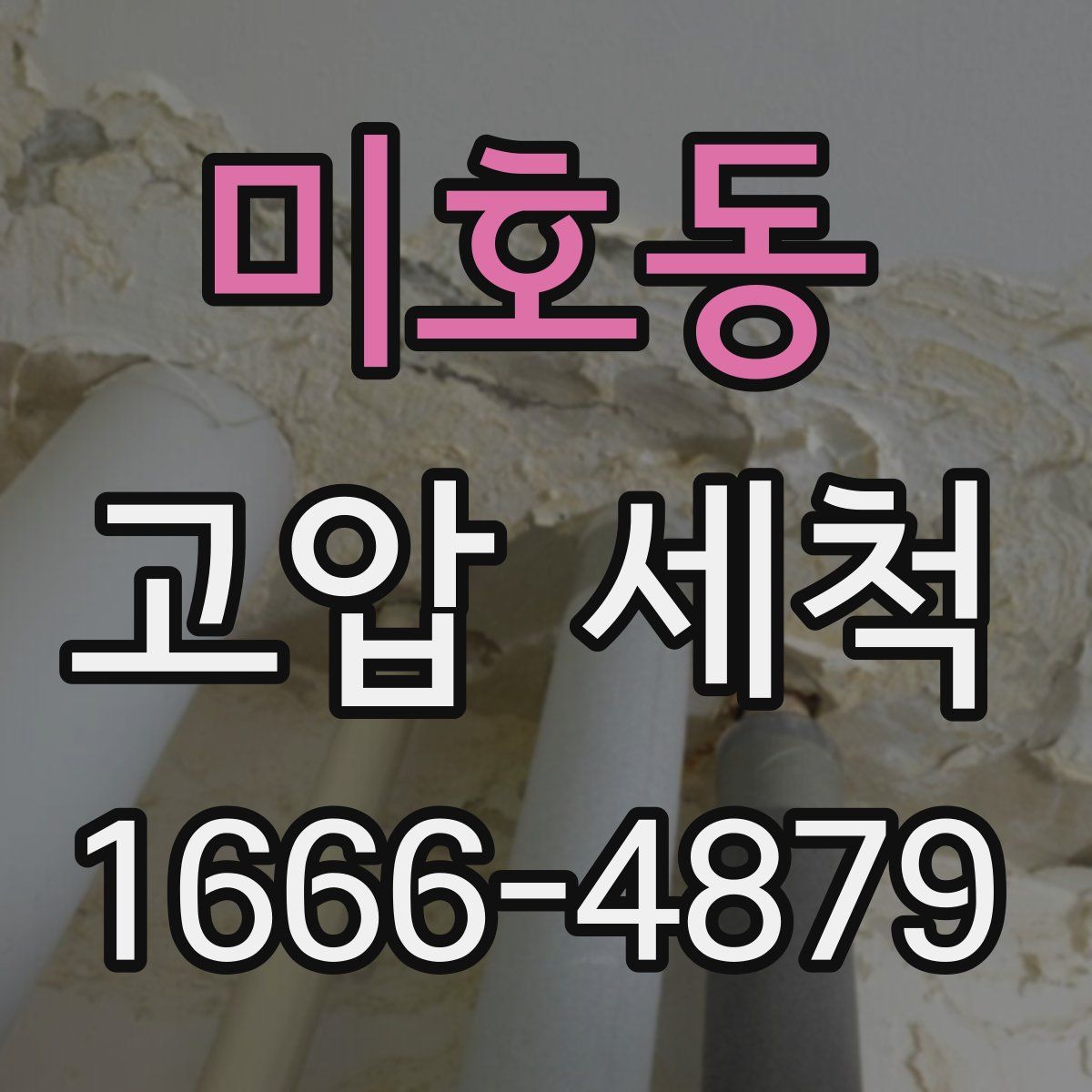 미호동 고압 세척