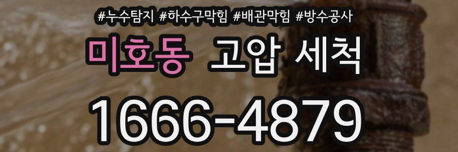 미호동 고압 세척