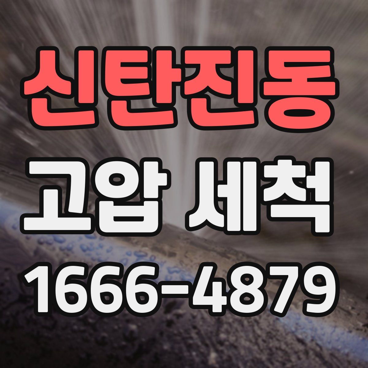 신탄진동 고압 세척