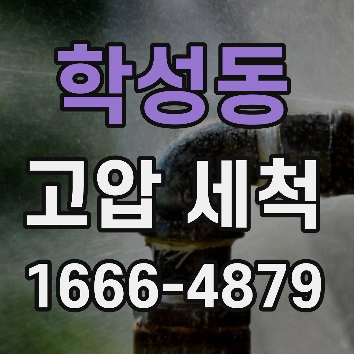 학성동 고압 세척